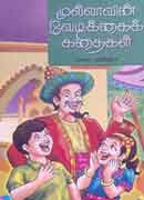 முல்லாவின் வேடிக்கைக்கதைகள் / MULLAAVIN VEDIKKAI KATHAIGAL